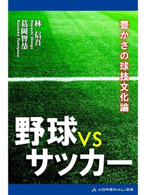 cover image of 野球型 VS サッカー型　豊かさの球技文化論